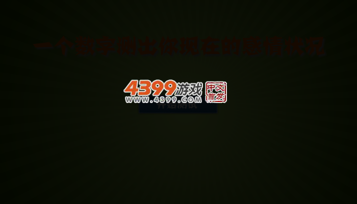 感情状况测试 截图 3/4