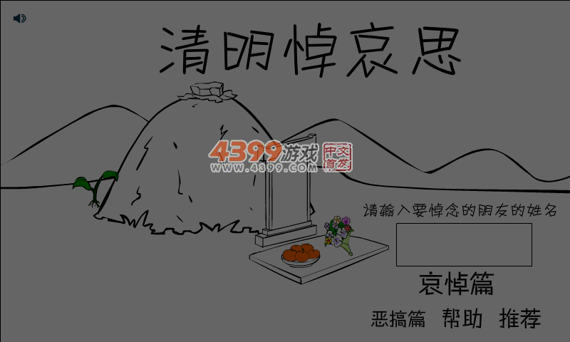 清明悼哀思 截图 6/8