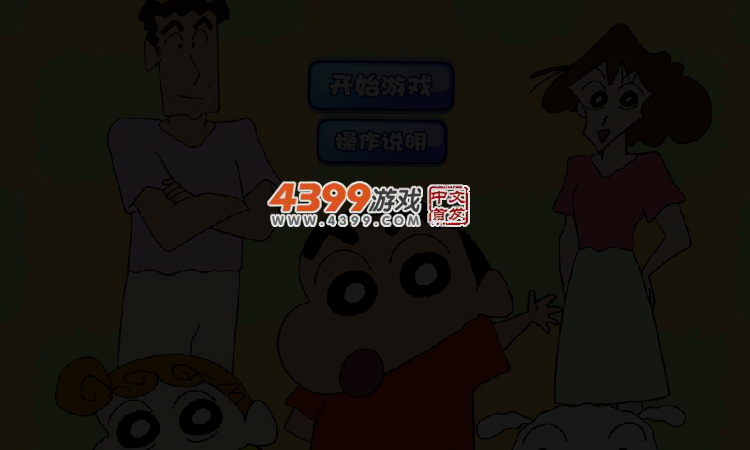 蜡笔小新保护小白 截图 4/5