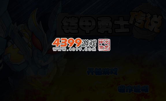铠甲勇士传说 截图 5/7