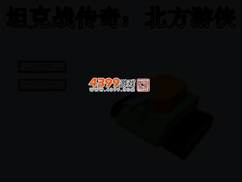 坦克战传奇之北方游侠 截图 3/5