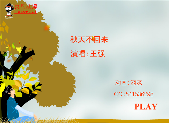 秋天不回来 截图 1