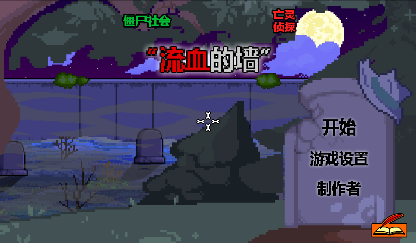 僵尸社会泣血之墙中文版 截图 8/8