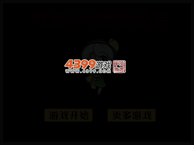 萌妹子的算数教室 截图 2/4