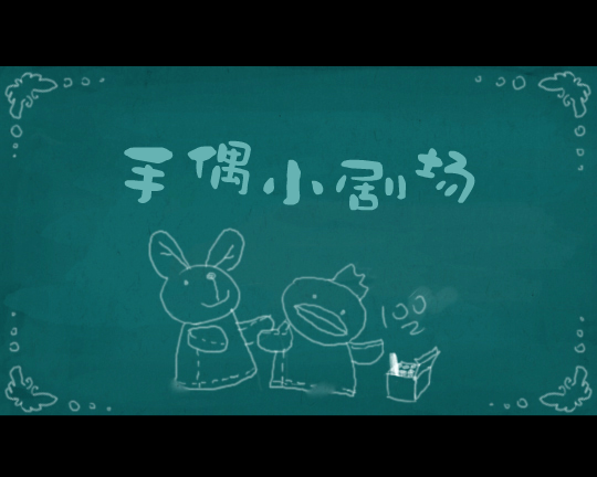 BOBOTOTO儿童学习短剧-手偶小剧场 截图 1