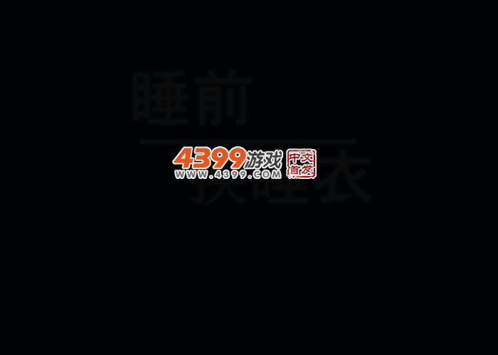可爱睡衣小萝莉 截图 3/8