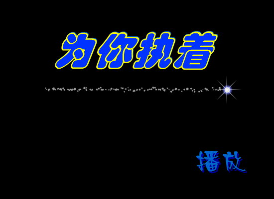 MTV：为你执着（守望的猫《流星花园》MTV特辑） 截图 5/8