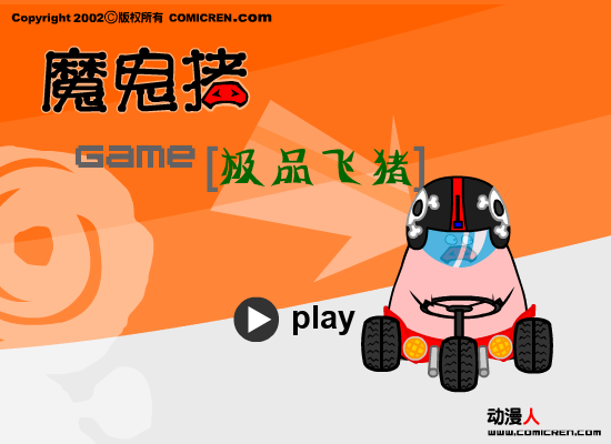 极品飞猪（evilpig） 截图 6/8