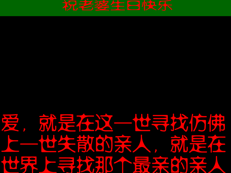 l老婆生日快乐 截图 4