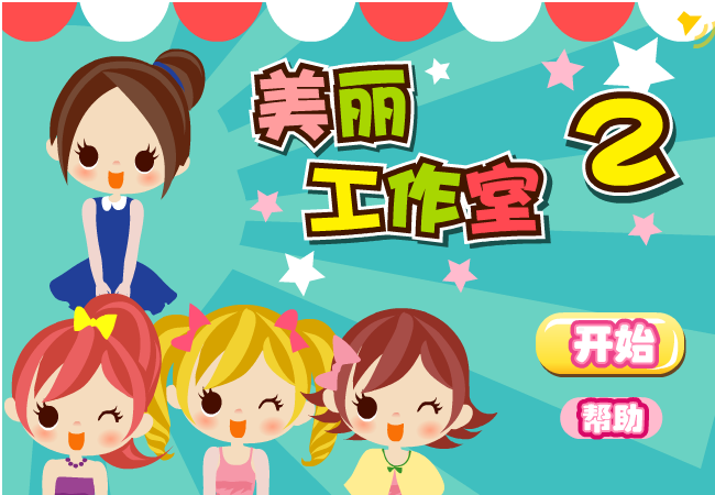 美丽工作室2 截图 4/8