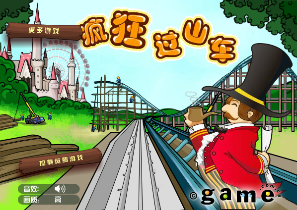 疯狂过山车中文版 截图 7/8