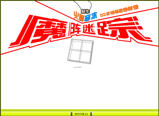 魔阵迷踪(demo) 截图 1