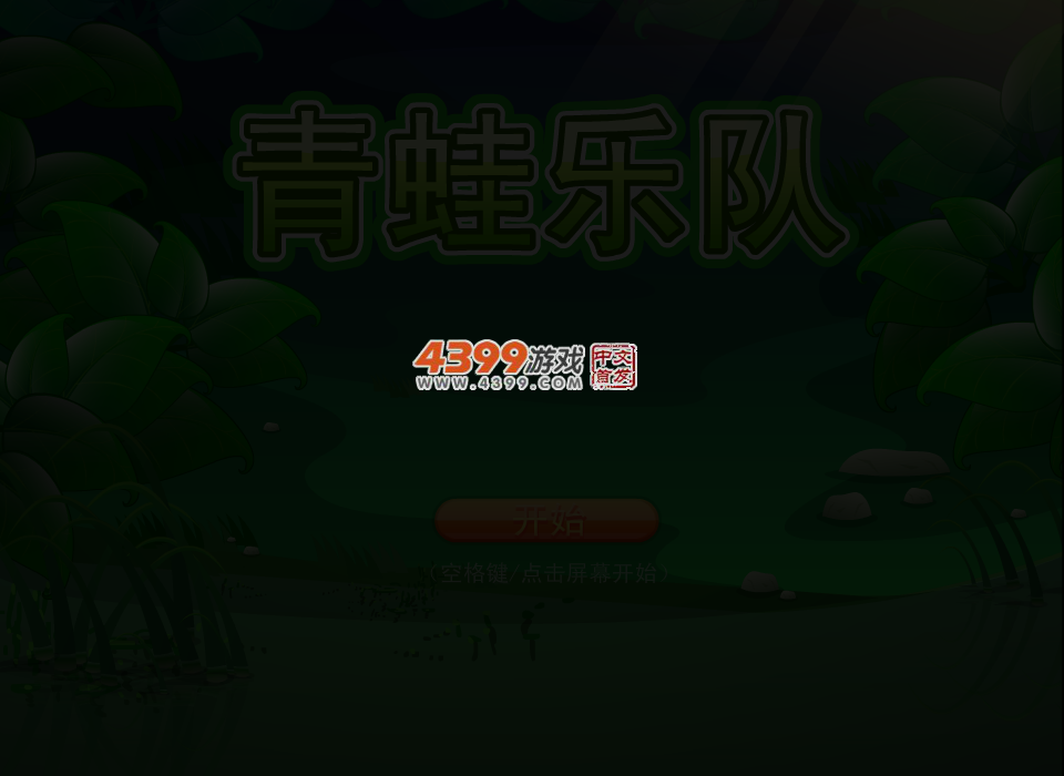 青蛙乐队 截图 3/6
