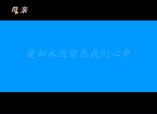 母亲（冰冻℃） 截图 3/8