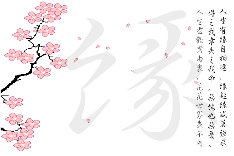 惜缘 截图 3/8
