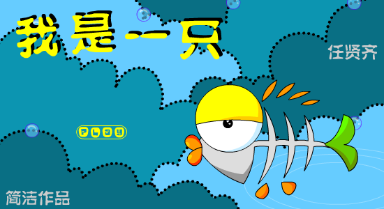 我是一只鱼（简洁） 截图 3/7