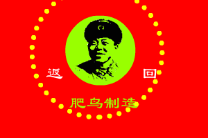肥鸟版《东北人都是活雷锋》（肥鸟） 截图 5/8
