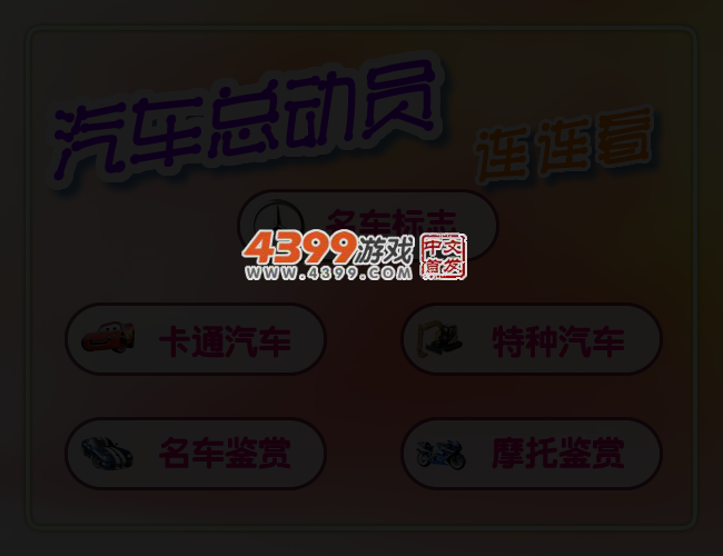 汽车总动员连连看 截图 3/5