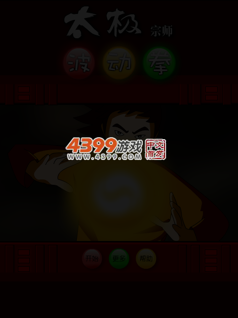 太极宗师波动拳 截图 4/7