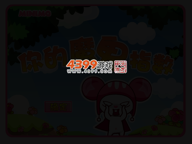 帽帽鼠魔鬼指数测试 截图 2/3