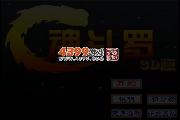 魂斗罗3D版 截图 3/5
