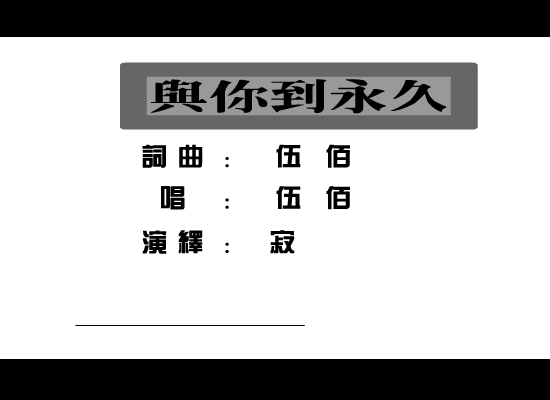 伍佰：与你到永久（寂寞人） 截图 4/8