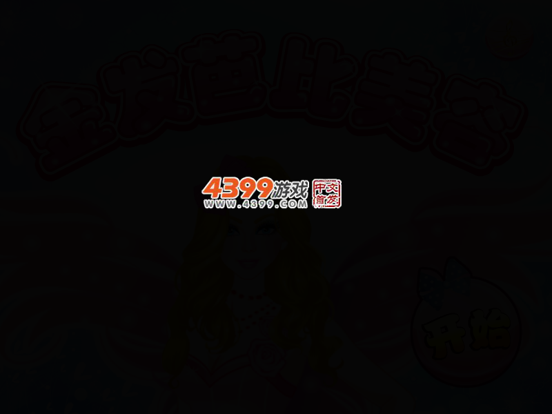 金发芭比美容 截图 2/5