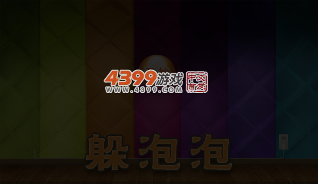 躲泡泡 截图 6/8
