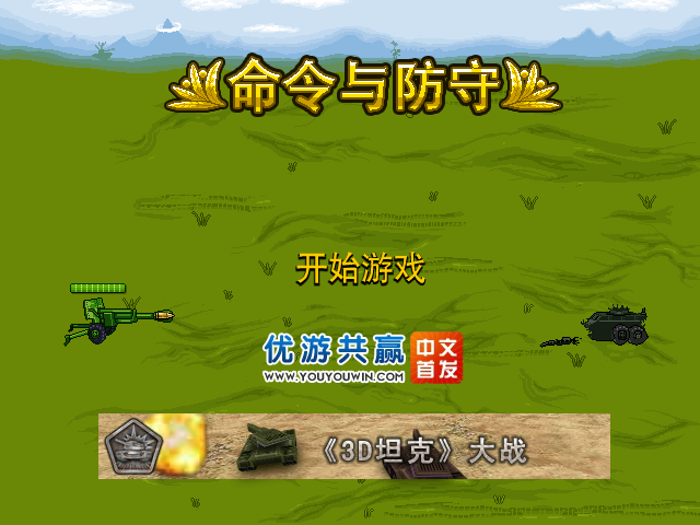 命令与防守 截图 5/8