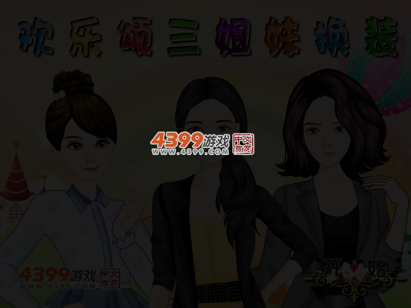欢乐颂三姐妹换装 截图 4/6