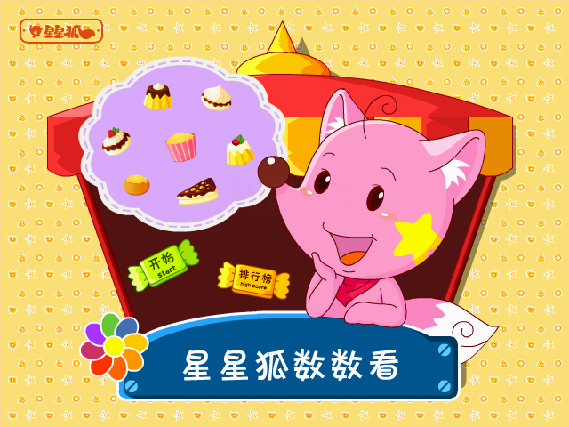 星星狐数数看 截图 6/6