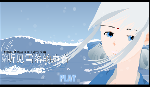 听见雪落的声音（宋若水） 截图 3/8