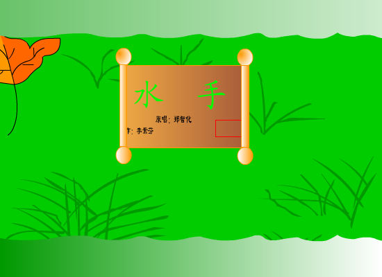 水手（李素芬） 截图 1/8