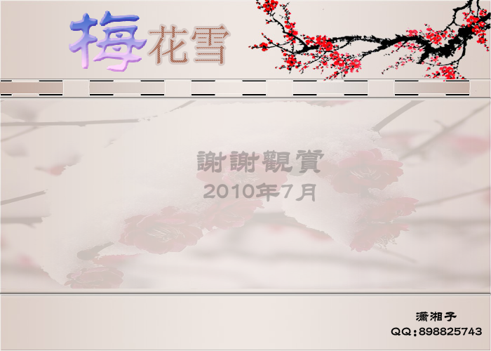 梅花雪（潇湘子） 截图 7/8