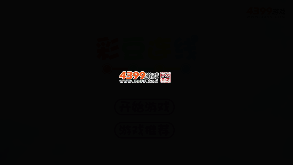 彩珠连线 截图 3/8