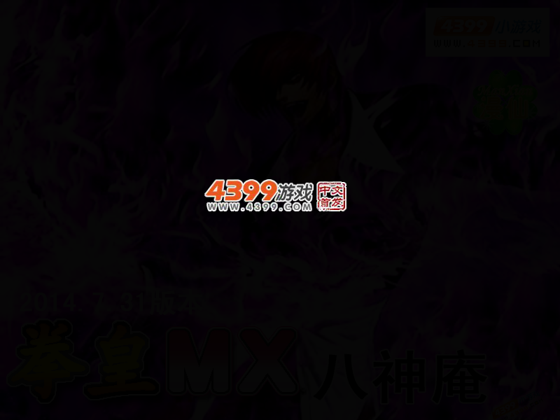 拳皇mx八神庵 截图 2/5