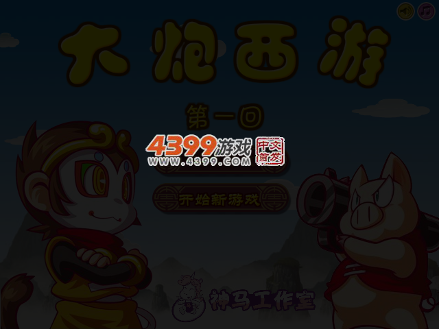 大炮西游 截图 3/4
