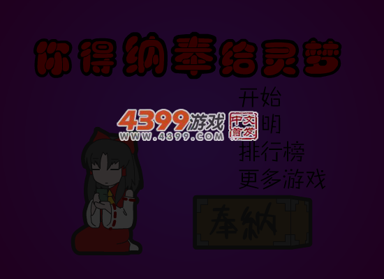 纳奉给灵梦 截图 6/8
