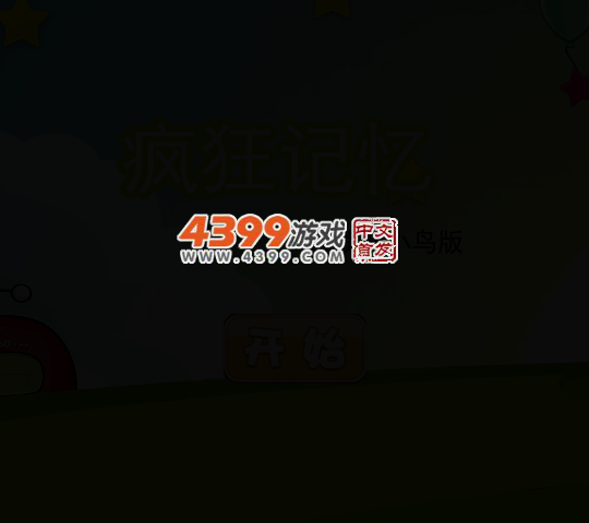 愤怒小鸟版记忆 截图 4/8