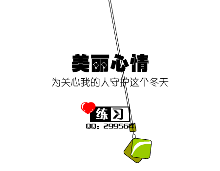 美丽心情（练习ing） 截图 1/8