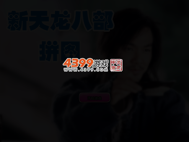 新天龙八部拼图 截图 2/4