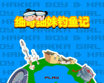 细哥细妹钓鱼记（汉唐动漫） 截图 4/8