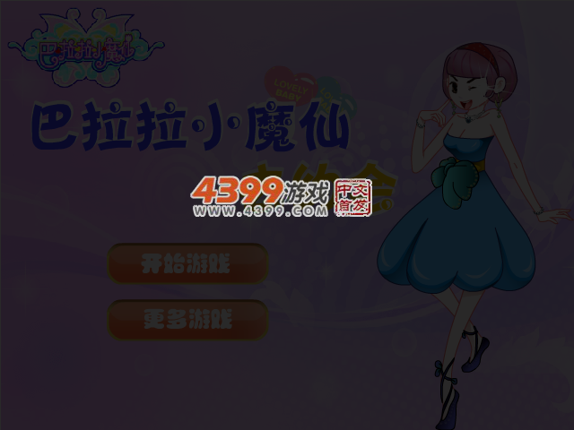 巴拉拉小魔仙去约会 截图 4/5