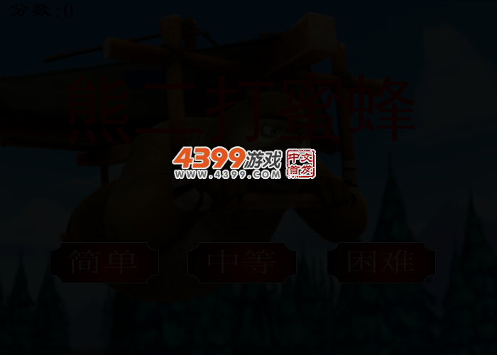 熊二打蜜蜂 截图 2/4