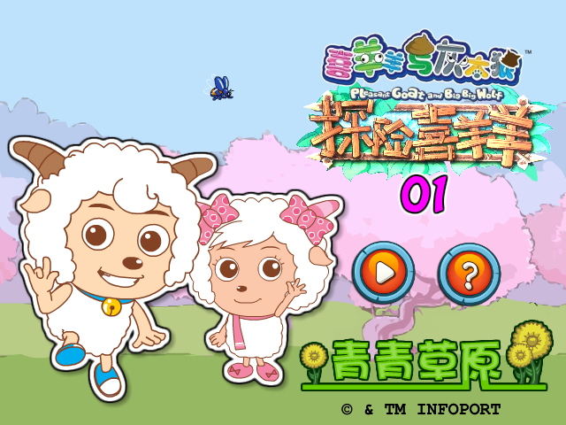 双人探险喜羊羊01青青草原 截图 5/8