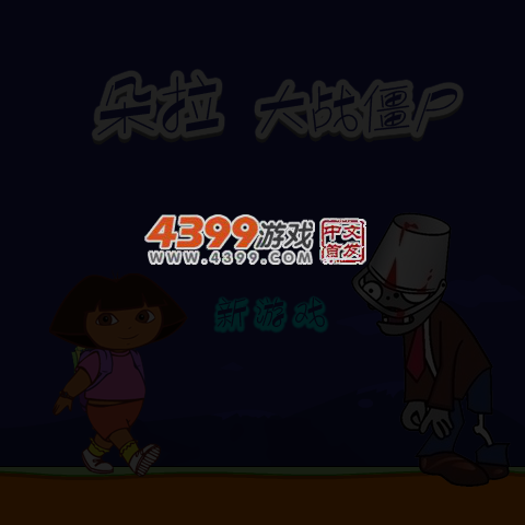 朵拉大战僵尸 截图 5/7