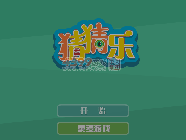 猜猜乐 截图 6/8
