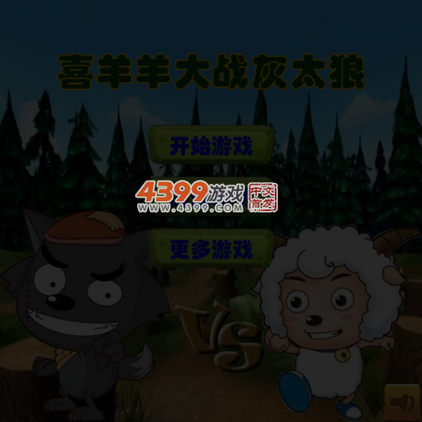 喜羊羊消灭灰太狼 截图 4/6