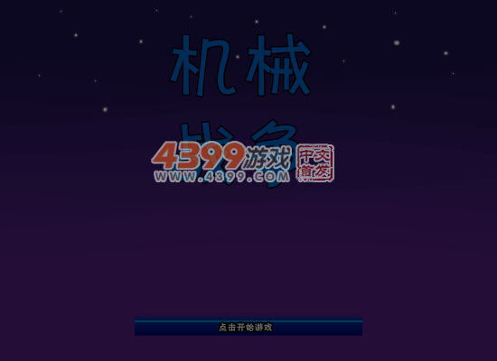 机械战争 截图 1/8