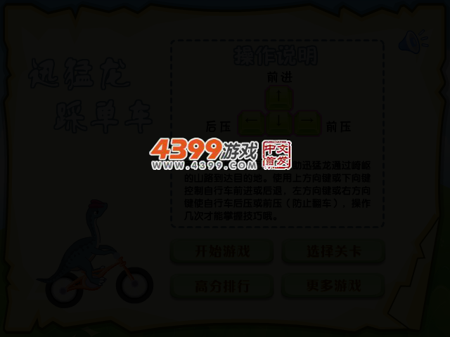 迅猛龙踩单车 截图 3/6